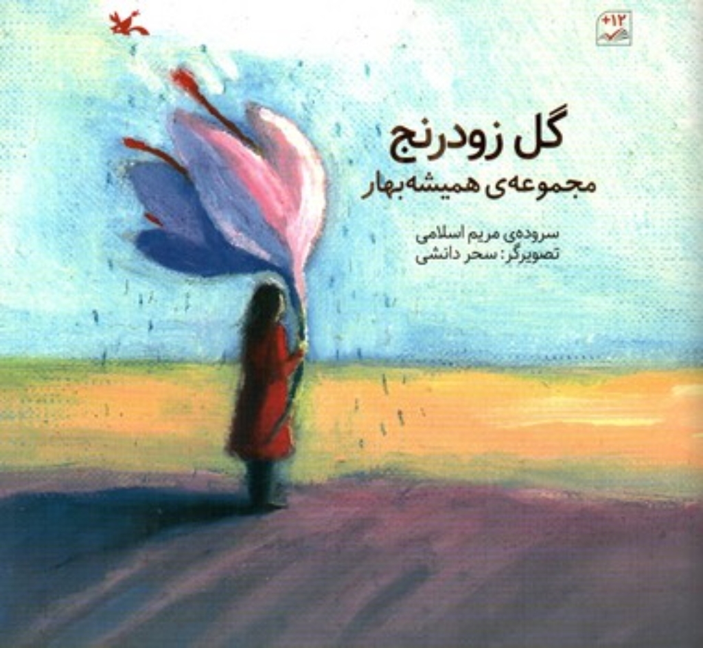 تصویر  گل زود رنج مجموعه همیشه بهار (خشتی-شمیز)